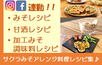 サクラみそアレンジ料理レシピ集