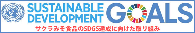 サクラみそ食品株式会社は、持続可能な世界の実現に向けて、SDGs に取り組んでいます。